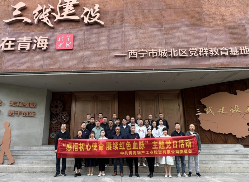 物產(chǎn)工投公司黨委開展&ldquo;感悟初心使命 賡續(xù)紅色血脈&rdquo;主題黨日活動(dòng)