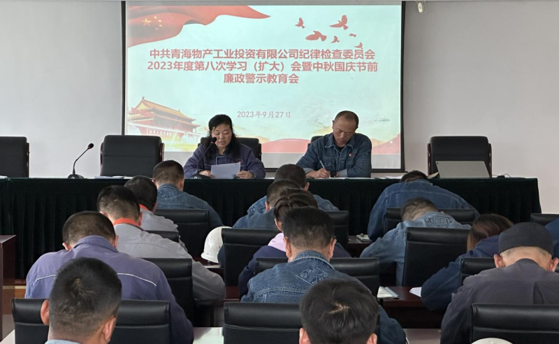 敲響&ldquo;警示鐘&rdquo; 繃緊&ldquo;紀律弦&rdquo;&mdash;&mdash;物產(chǎn)工投紀委召開2023年度第八次學(xué)習(xí)（擴大）會暨中秋 國慶節(jié)前廉政警示教育會