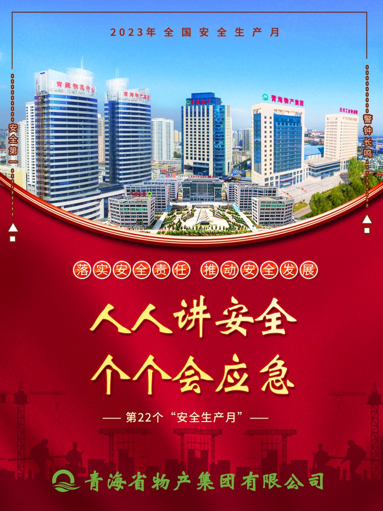 2023年&ldquo;安全生產(chǎn)月&rdquo;正式開(kāi)啟！