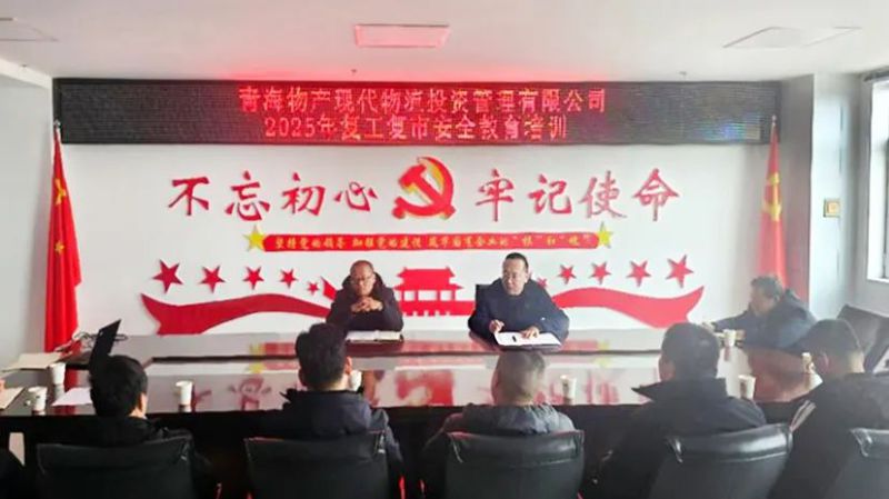 安全培訓強意識 復工復市穩(wěn)發(fā)展&mdash;&mdash;現(xiàn)代物流公司開展2025年復工復市安全教育培訓