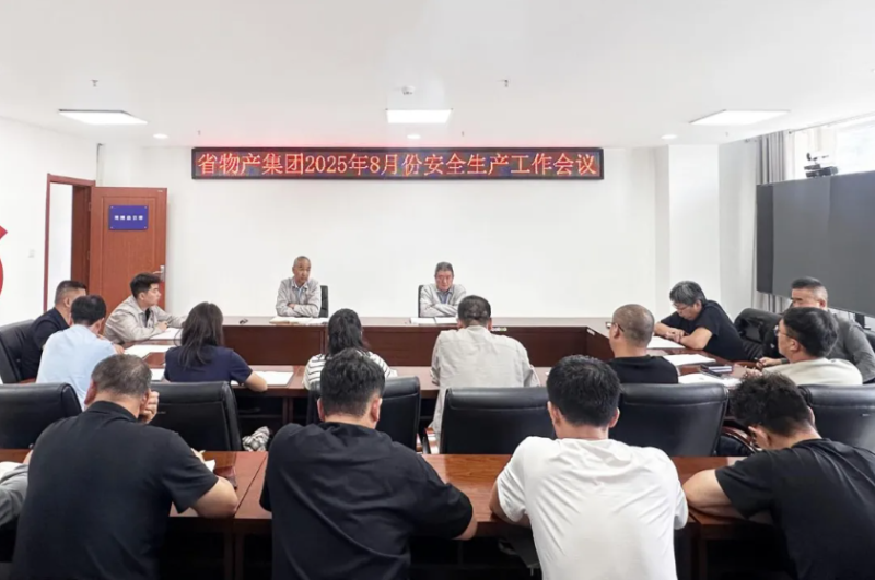 省物產(chǎn)集團(tuán)召開(kāi)2025年8月份安全生產(chǎn)工作會(huì)議