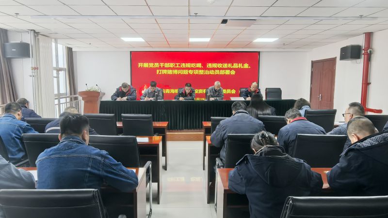 集團(tuán)所屬各單位召開(kāi)違規(guī)吃喝、違規(guī)收送禮品禮金、打牌賭博問(wèn)題專項(xiàng)整治動(dòng)員部署會(huì)