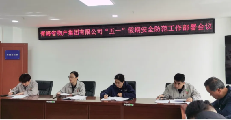 省物產(chǎn)集團迅速召開&ldquo;五一&rdquo;假期安全防范工作部署會議