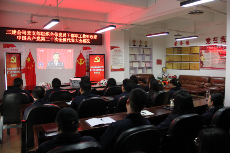 觀盛會(huì)、強(qiáng)擔(dān)當(dāng)、筑忠誠----三建公司黨支部組織全體黨員干部職工收聽收看中國共產(chǎn)黨第二十次全國代表大會(huì)開幕盛況