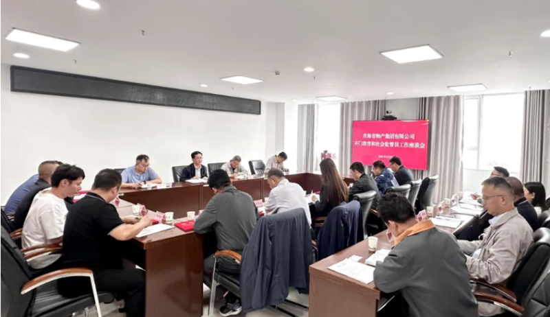 省物產集團開門教育和社會監(jiān)督員工作座談會召開