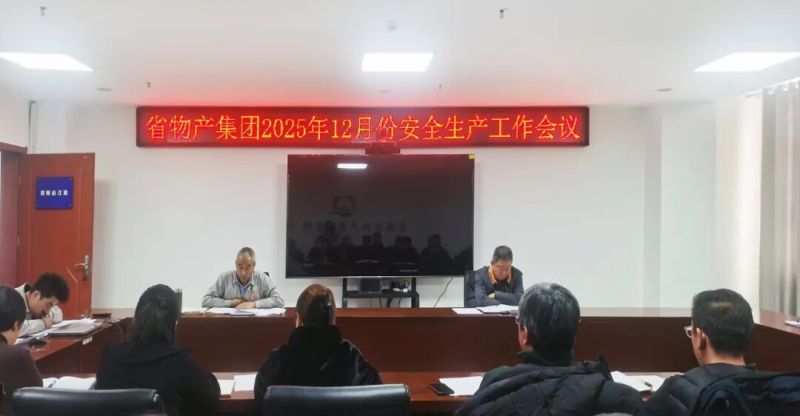 集團召開2025年12月份安全生產(chǎn)工作會議