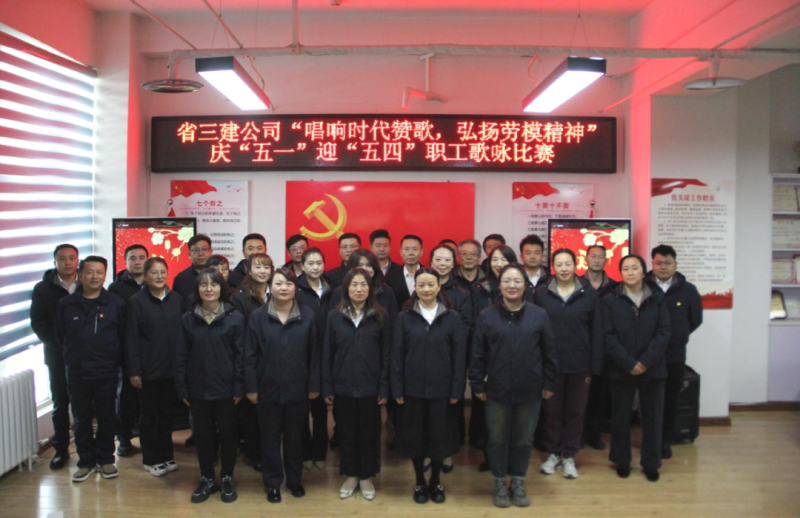 省三建公司舉辦&ldquo;唱響時代贊歌，弘揚勞模精神&rdquo;慶&ldquo;五一&rdquo;迎&ldquo;五四&rdquo;職工歌詠比賽