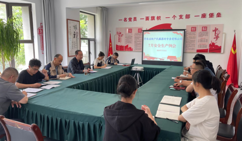 高效落實除隱患 壓實責任保安全&mdash;&mdash;民爆公司召開7月安全生產(chǎn)工作例會