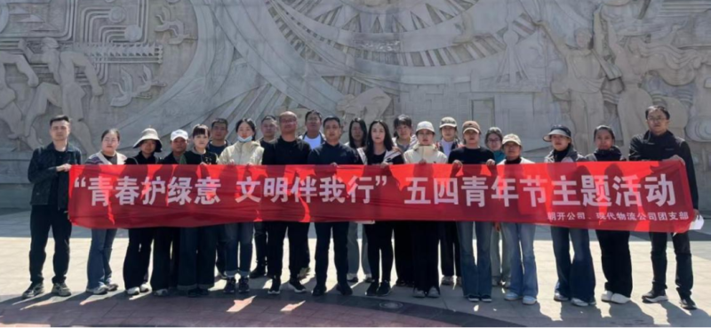 現(xiàn)代物流公司、朝開公司聯(lián)合開展五四青年節(jié)志愿服務(wù)活動(dòng)