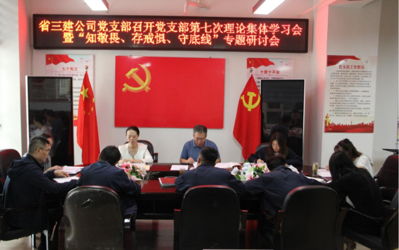 三建公司黨支部召開黨支部第七次理論集體學習會暨&ldquo;知敬畏、存戒懼、守底線&rdquo;專題研討會