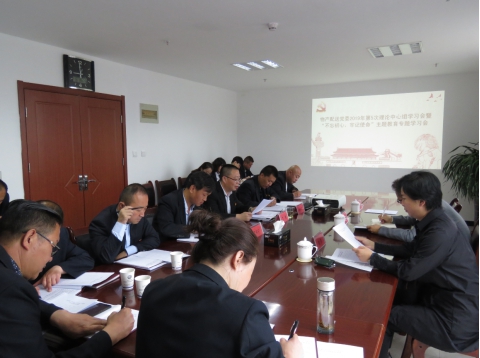 2019年第5次學(xué)習(xí)（擴(kuò)大）會(huì)暨&ldquo;不忘初心，牢記使命&rdquo;主題教育專題學(xué)習(xí)會(huì)