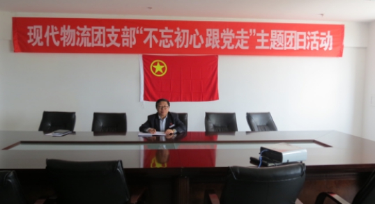 現(xiàn)代物流公司團(tuán)支部開展&ldquo;不忘初心  跟黨走&rdquo;主題團(tuán)日活動(dòng)