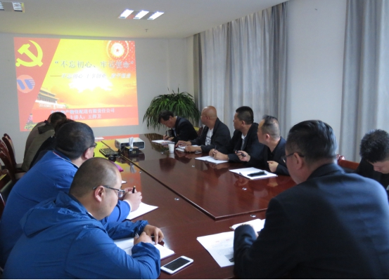 物產(chǎn)配送公司黨委開展&ldquo;不忘初心、牢記使命&rdquo;主題教育領(lǐng)導(dǎo)班子成員講黨課活動