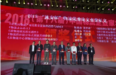 名單揭曉了！&ldquo;2018中國物流年度獎(jiǎng)&rdquo;等行業(yè)重磅獎(jiǎng)項(xiàng)公布