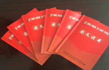 物產(chǎn)配送公司黨委編印《中國共產(chǎn)黨廉潔自律準(zhǔn)則、中國共產(chǎn)黨紀(jì)律處分條例》圖文讀本