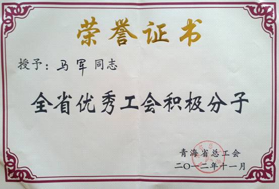 省物產(chǎn)集團(tuán)工會優(yōu)秀個(gè)人、模范集體榮獲省總工會表彰